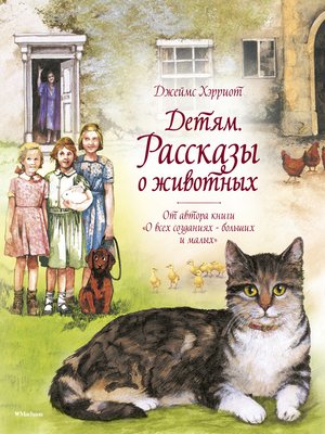 cover image of Детям. Рассказы о животных